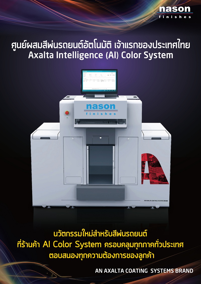 แอ็กซอลตา เปิดตัวศูนย์ผสมสีรถยนต์อัตโนมัติ  Axalta Intelligence (AI) Color System