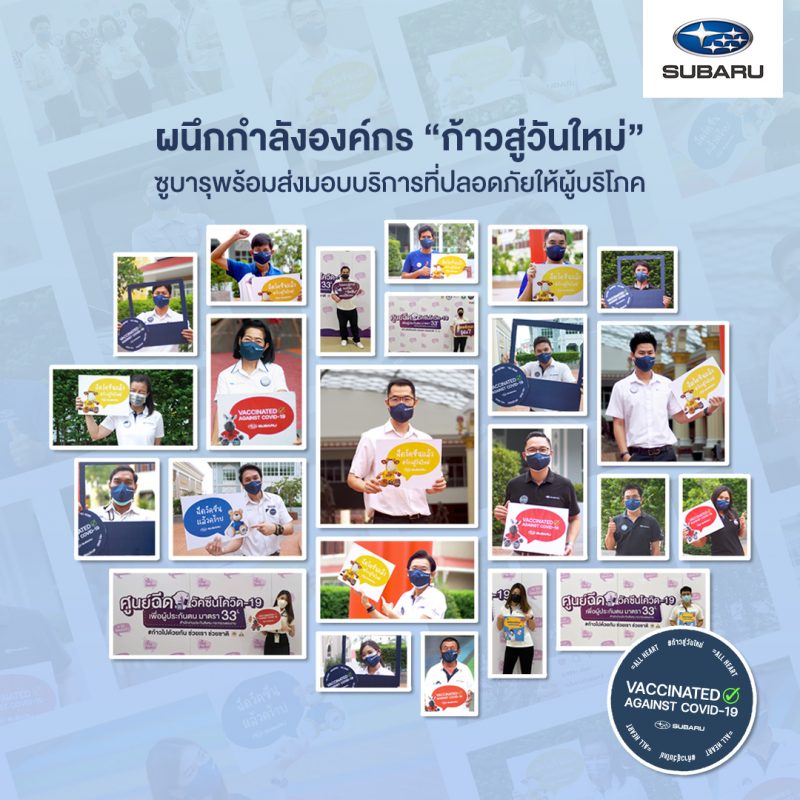 ก้าวสู่วันใหม่ ทีซี ซูบารุ ผนึกกำลังองค์กรขอเป็นอีกหนึ่งหน่วยงานในการนำความสุขกลับคืนสู่คนไทย