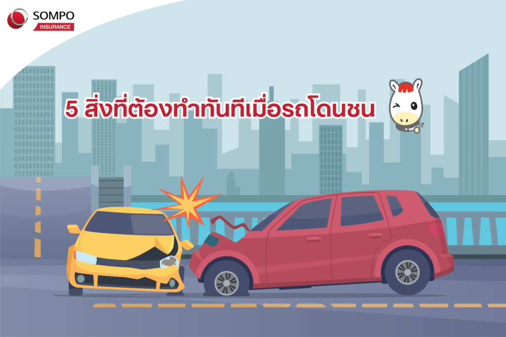 5 สิ่งที่ต้องทำทันทีเมื่อรถโดนชน