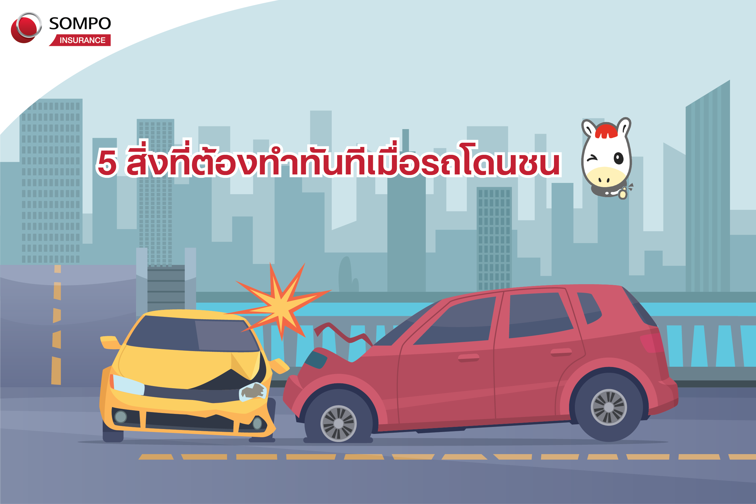 5 สิ่งที่ต้องทำทันทีเมื่อรถโดนชน