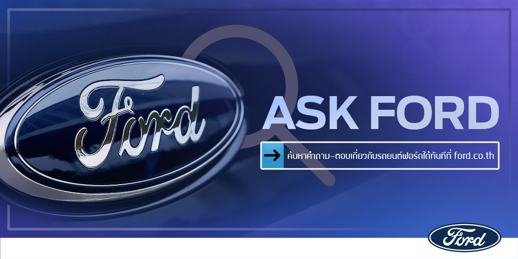 ฟอร์ดยกระดับการบริการลูกค้าต่อเนื่อง เปิดตัวบริการใหม่ ‘Ask Ford’ แพลตฟอร์มสืบค้นข้อมูลออนไลน์แบบเรียลไทม์บนเว็บไซต์ www.ford.co.th