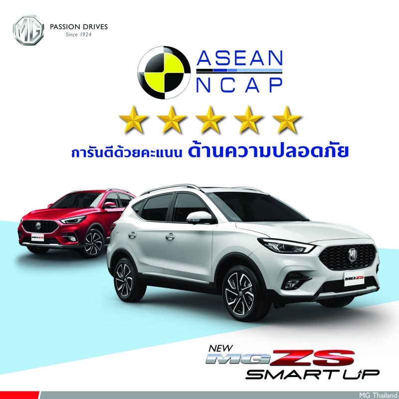 เอ็มจี ตอกย้ำความคุ้มค่าของ NEW MG ZS ทุกรุ่น ด้วยมาตรฐานความปลอดภัย ASEAN NCAP สูงสุดระดับ 5 ดาว
