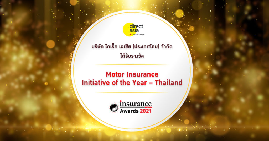 ไดเร็ค เอเชีย คว้ารางวัลใหญ่ด้านความคิดริเริ่มและนวัตกรรมระดับเอเชียจาก Insurance Asia Awards 2021