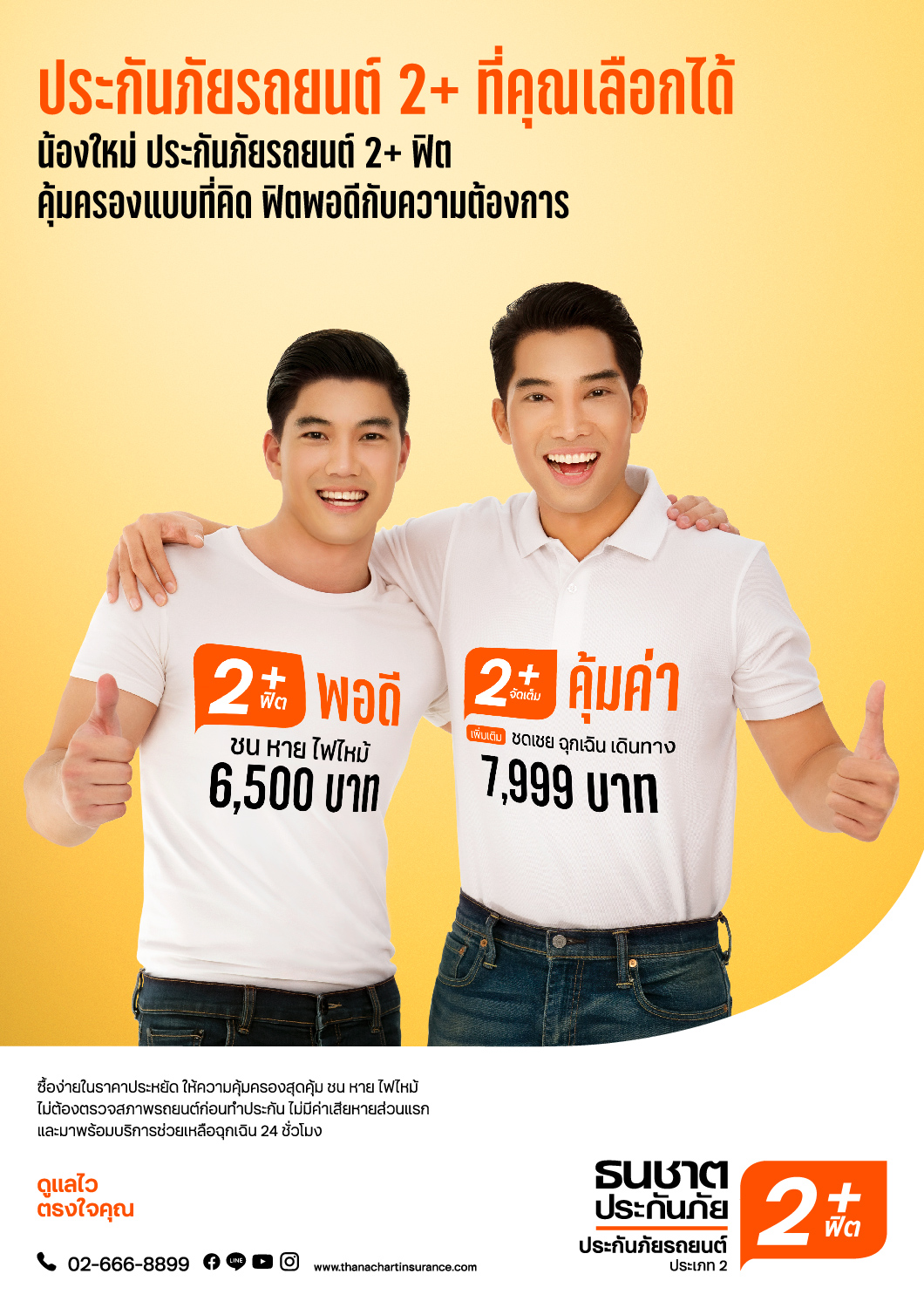 ธนชาตประกันภัย เปิดตัว “ประกันภัยรถยนต์ 2+ฟิต” คุ้มครองพอดีกับคนใช้รถน้อยช่วงโควิด