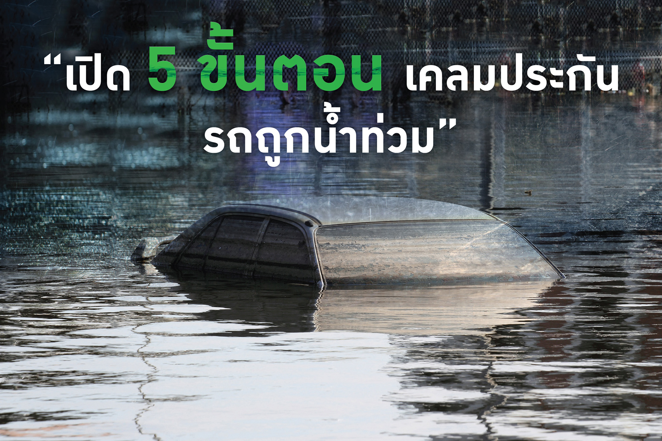 เปิด 5 ขั้นตอนเคลมประกัน รถถูกน้ำท่วม