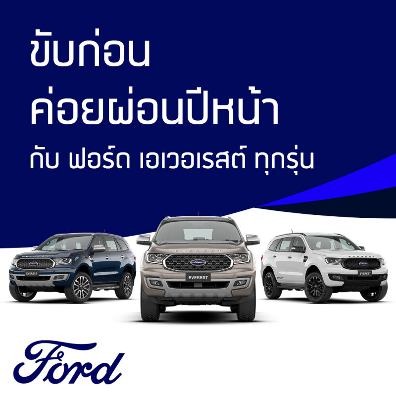ฟอร์ดเตรียมจัดทัพยานยนต์ครบรุ่น ลุยงานมอเตอร์ เอ็กซ์โป 2021 พร้อมข้อเสนอสุดพิเศษที่พลาดไม่ได้