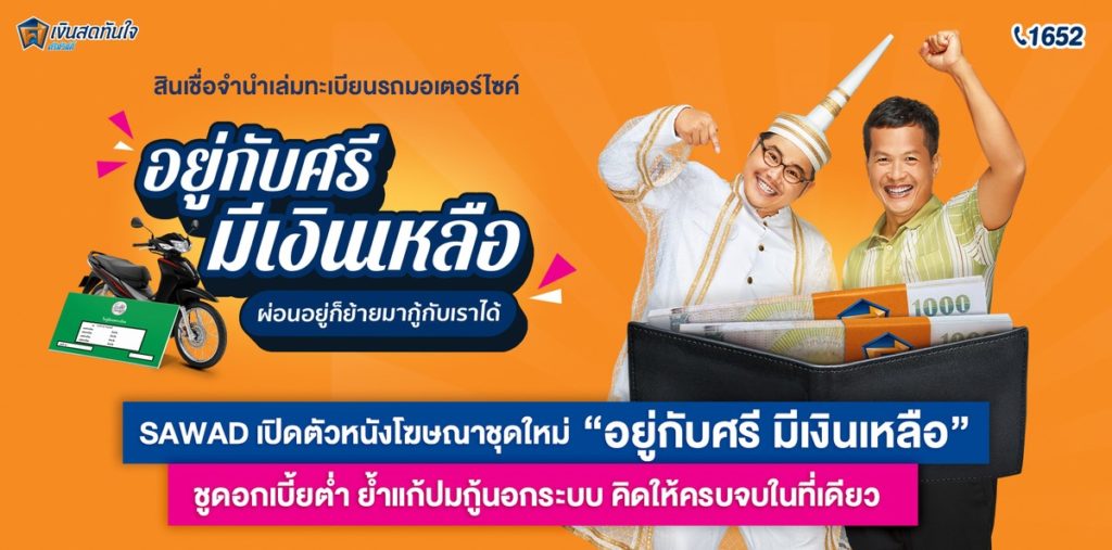 SAWAD เปิดตัวหนังโฆษณาชุดใหม่ ‘อยู่กับศรี มีเงินเหลือ’ ชูดอกเบี้ยต่ำ ย้ำแก้ปมกู้นอกระบบ คิดให้ครบจบในที่เดียว