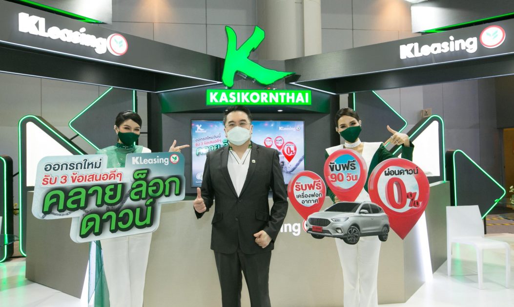 ลีสซิ่งกสิกรไทยกระหึ่มมอเตอร์เอ็กซ์โป 2021 ออกแคมเปญซื้อรถใหม่ “คลาย-ล็อก-ดาวน์” ปลื้มผลงาน 10 เดือน ปี 64 สินเชื่อรถใหม่พุ่ง 29%
