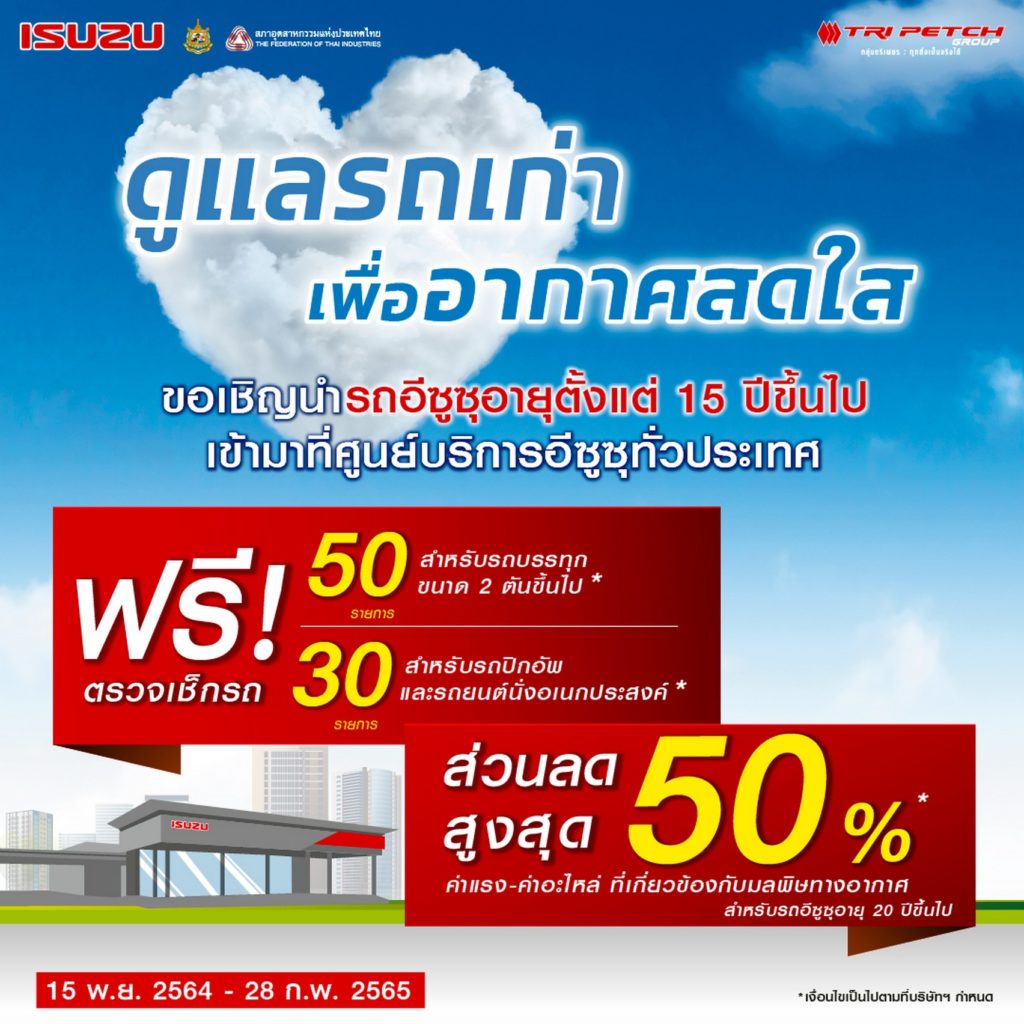อีซูซุร่วมลดฝุ่น PM 2.5 ชวนผู้ใช้รถเก่าเข้าศูนย์ ตรวจเช็กฟรีและรับส่วนลดสูงสุด 50%
