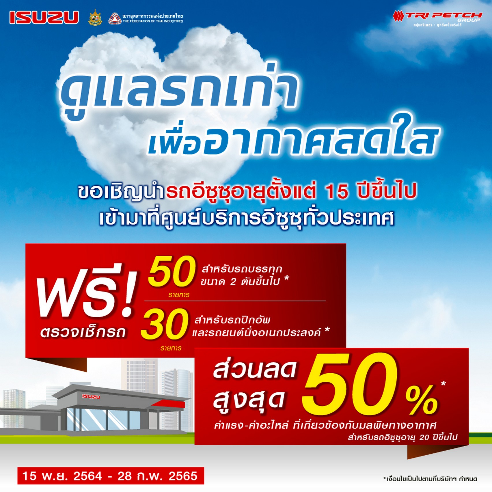 อีซูซุร่วมลดฝุ่น PM 2.5 ชวนผู้ใช้รถเก่าเข้าศูนย์ ตรวจเช็กฟรีและรับส่วนลดสูงสุด 50%