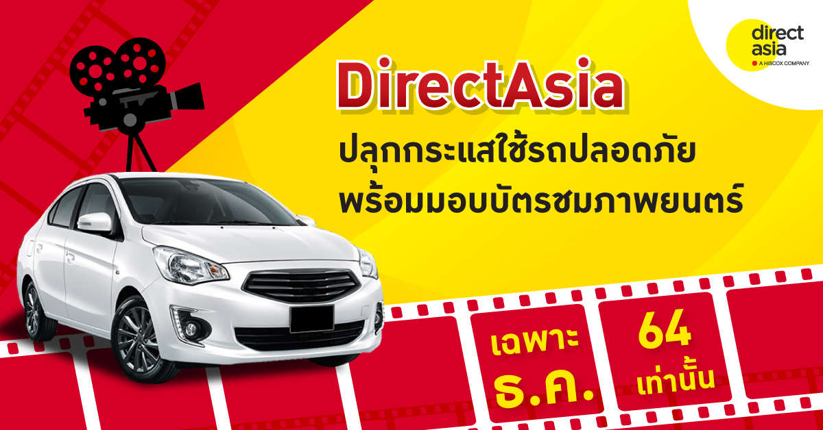 DirectAsia ผนึก United International Pictures ปลุกกระแสใช้รถปลอดภัยกับลูกน้อย พร้อมมอบโปรรับทริปเที่ยวปีใหม่