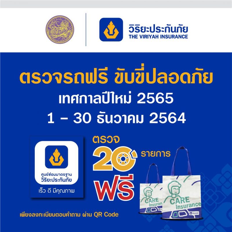กรมขนส่งทางบก-วิริยะประกันภัย  “ชวนตรวจรถฟรี” เทศกาลปีใหม่ 65