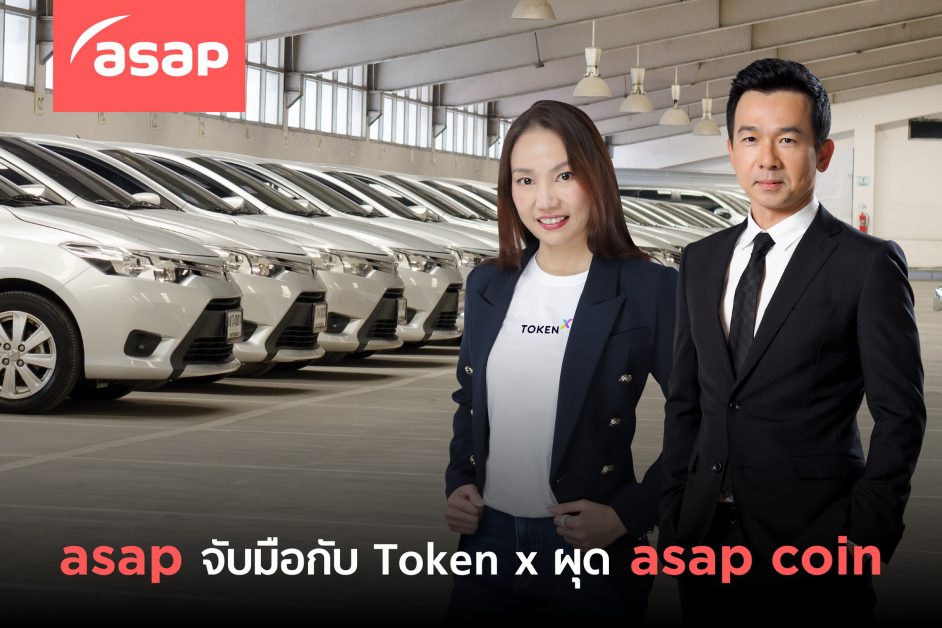 asap เปิดกลยุทธ์เด็ดรับปีเสือ 2565 ปิดดีลซื้อโบรกเกอร์ประกัน สร้างแพลตฟอร์ม ซื้อ-ขาย-แลกเปลี่ยนรถมือ2  พร้อมจับมือToken x ผุดเหรียญ asap Coin