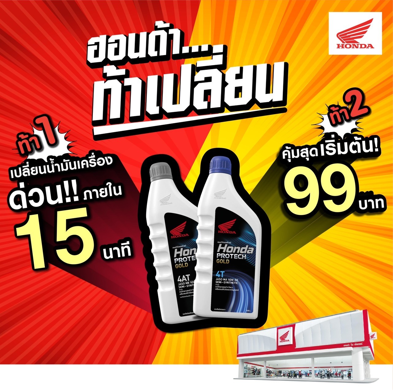รถจักรยานยนต์ฮอนด้าเปิดตัว “ฮอนด้าท้าเปลี่ยน”เอาใจไบค์เกอร์ที่เร่งรีบในยุคดิจิทัลด้วยแคมเปญพิเศษ ท้าเปลี่ยนน้ำมันเครื่องภายใน 15 นาที เท่านั้น
