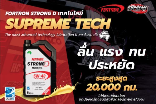 FORTRON STRONG D น้ำมันเครื่องสังเคราะห์แท้สูตรใหม่ เกรดพรีเมียม จากประเทศออสเตรเลีย