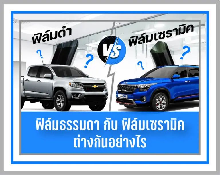 ฟิล์มเซรามิค คืออะไร? เปรียบเทียบฟิล์มดำ กับฟิล์มเซรามิค แบบไหนคุ้มค่ากว่ากัน?