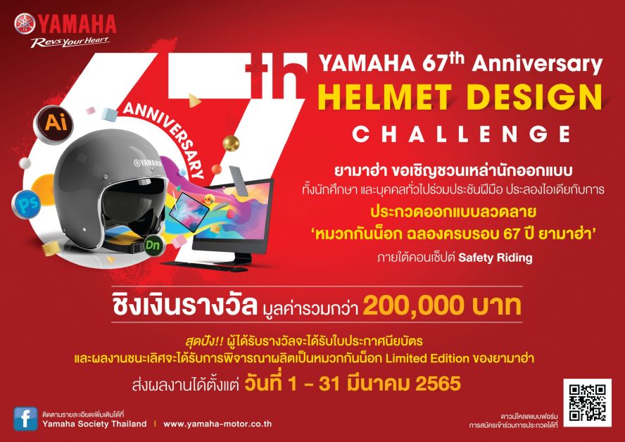 ยามาฮ่าสตาร์ทฉลองครบรอบ 67 ปี จัดโครงการประชันไอเดีย  “YAMAHA 67th Anniversary Helmet Design Challenge”