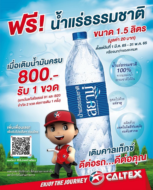 คาลเท็กซ์ จัดโปรฯ “ดีต่อรถ…ดีต่อคุณ” เติมน้ำมันครบ 800 บาท รับฟรีทันทีน้ำแร่ธรรมชาติ ขนาด 1.5 ลิตร
