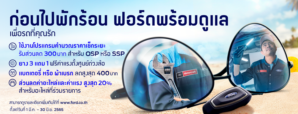 ฟอร์ดส่งแคมเปญ ‘ก่อนไปพักร้อน ฟอร์ดขอดูแล’ มอบข้อเสนอพิเศษพร้อมส่วนลดบริการและอะไหล่สูงสุดถึง 20%