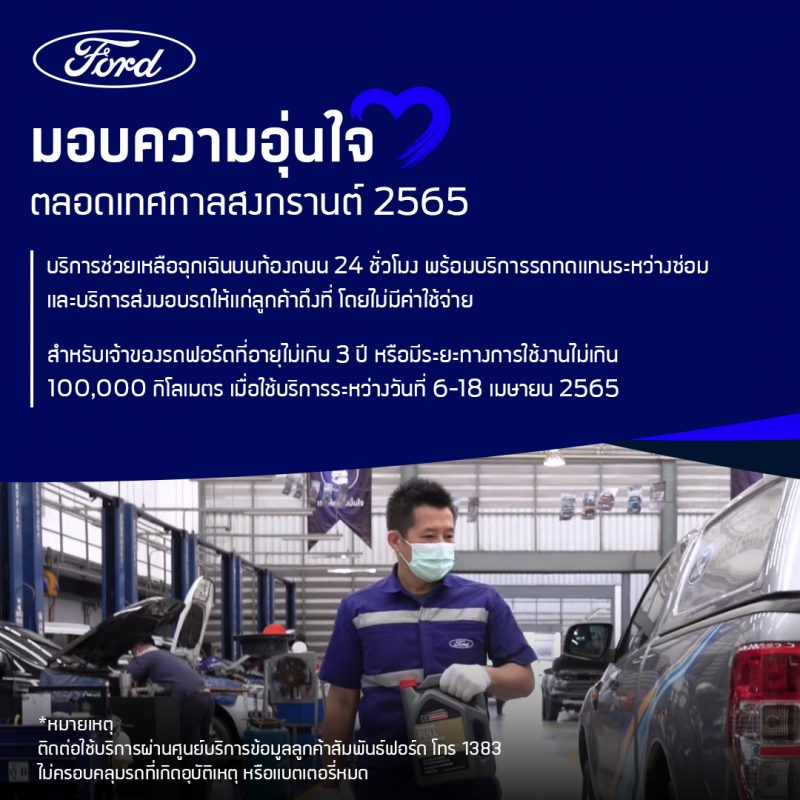 ฟอร์ดส่งแคมเปญบริการ ดูแลลูกค้าช่วงสงกรานต์