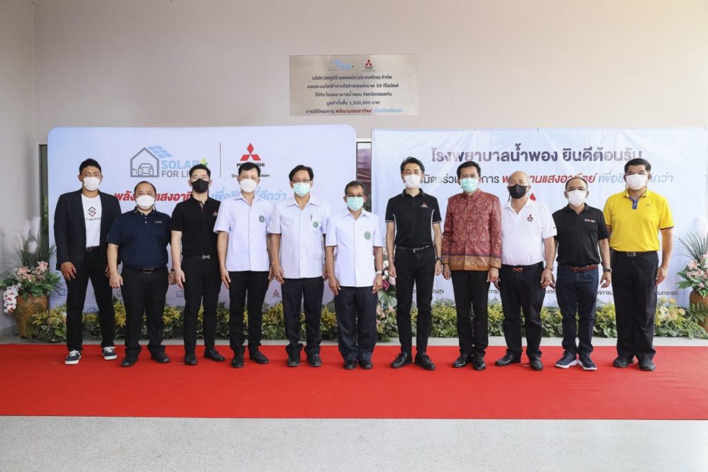 “Solar for Lives: พลังงานแสงอาทิตย์เพื่อชีวิตที่ดีกว่า” ส่งมอบระบบไฟฟ้าจากโซล่าร์เซลล์ แก่โรงพยาบาลชุมชนแห่งแรกในจังหวัดขอนแก่น