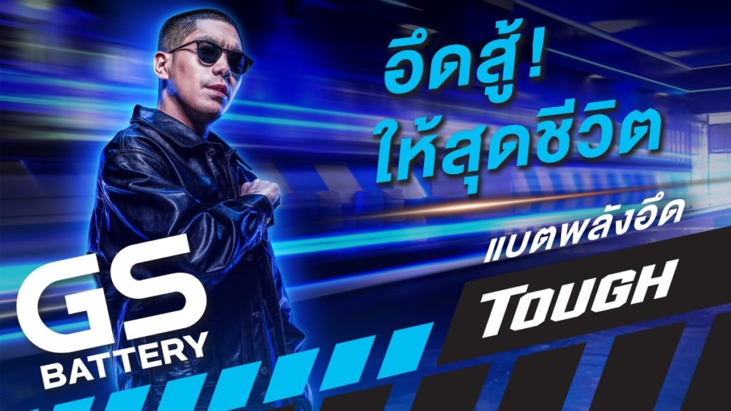 GS BATTERY เปิดตัวหนังโฆษณาเรื่องใหม่ ปลุกความ “TOUGH” ในตัวคนไทย ดึง “โต้ง TWOPEE” ทำเพลงโฆษณา สุดปัง!