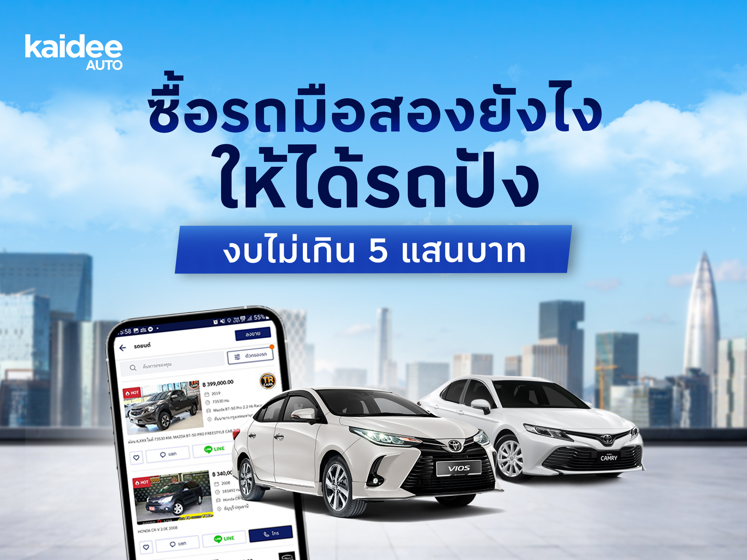 ซื้อรถมือสองยังไงให้ได้รถปัง ในงบไม่เกิน 5 แสนบาท by Kaidee Auto