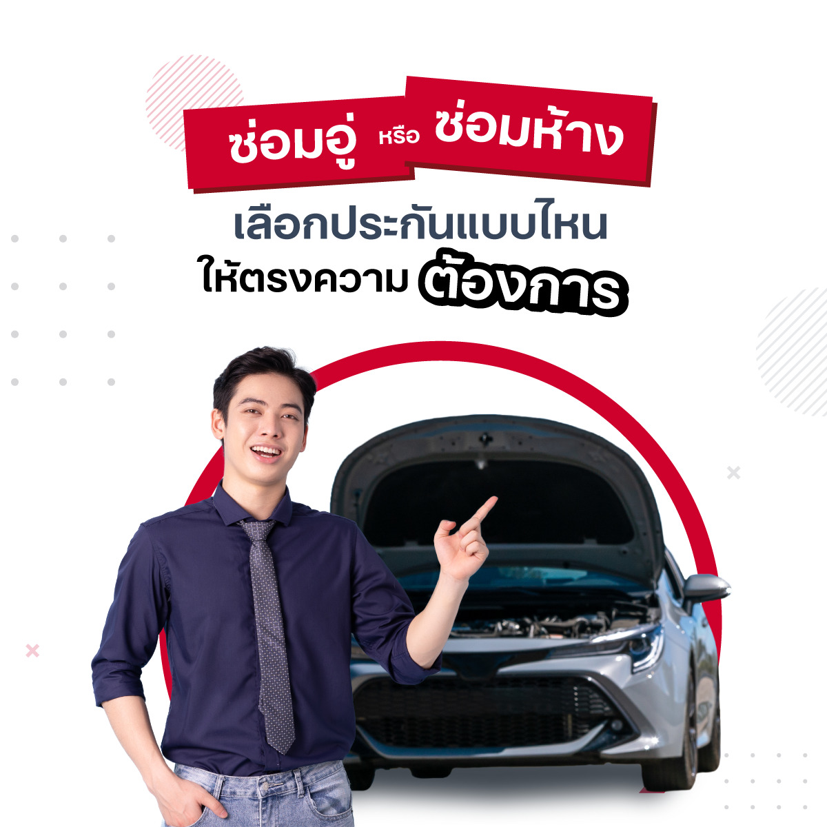 ซ่อมอู่ หรือ ซ่อมห้าง เลือกประกันแบบไหนให้ตรงความต้องการ