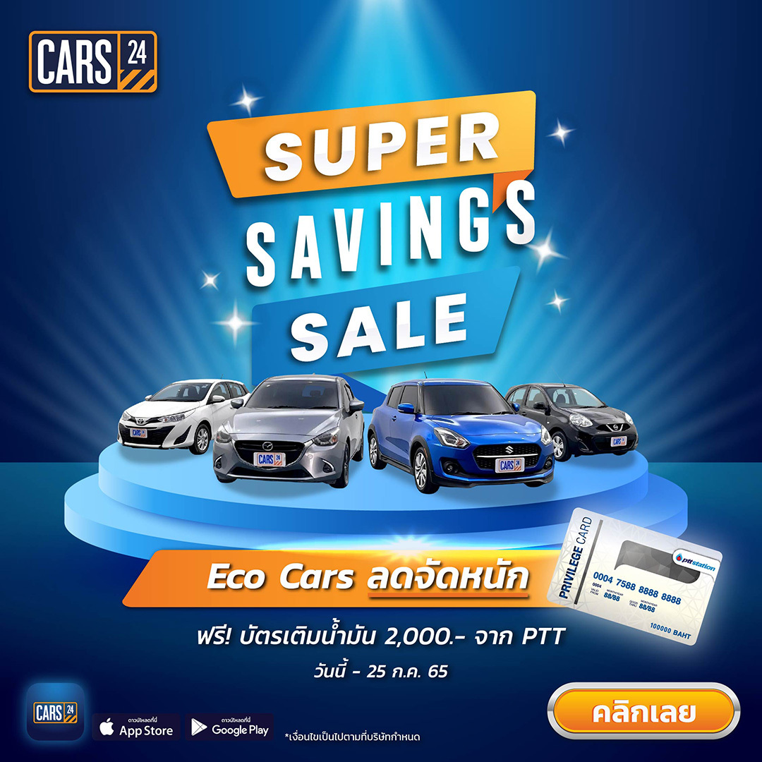 CARS24 จัดแคมเปญพิเศษ Super Saving Sales ECO Cars มอบส่วนลดจัดหนัก พร้อมรับฟรี! บัตรเติมน้ำมัน เอาใจลูกค้าฝ่าวิกฤตน้ำมันแพง