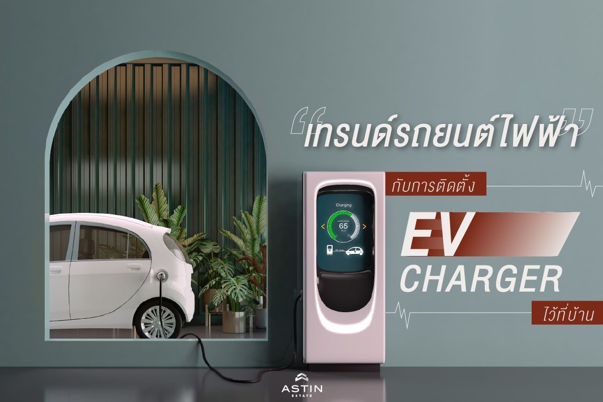 จับกระแสเมกะเทรนด์รถยนต์ไฟฟ้ามาแรง… อินเทรนด์กับการติดตั้ง EV Charger ไว้ที่บ้าน “เวอริทซ์ (VERITZ) สาธุประดิษฐ์ 34”