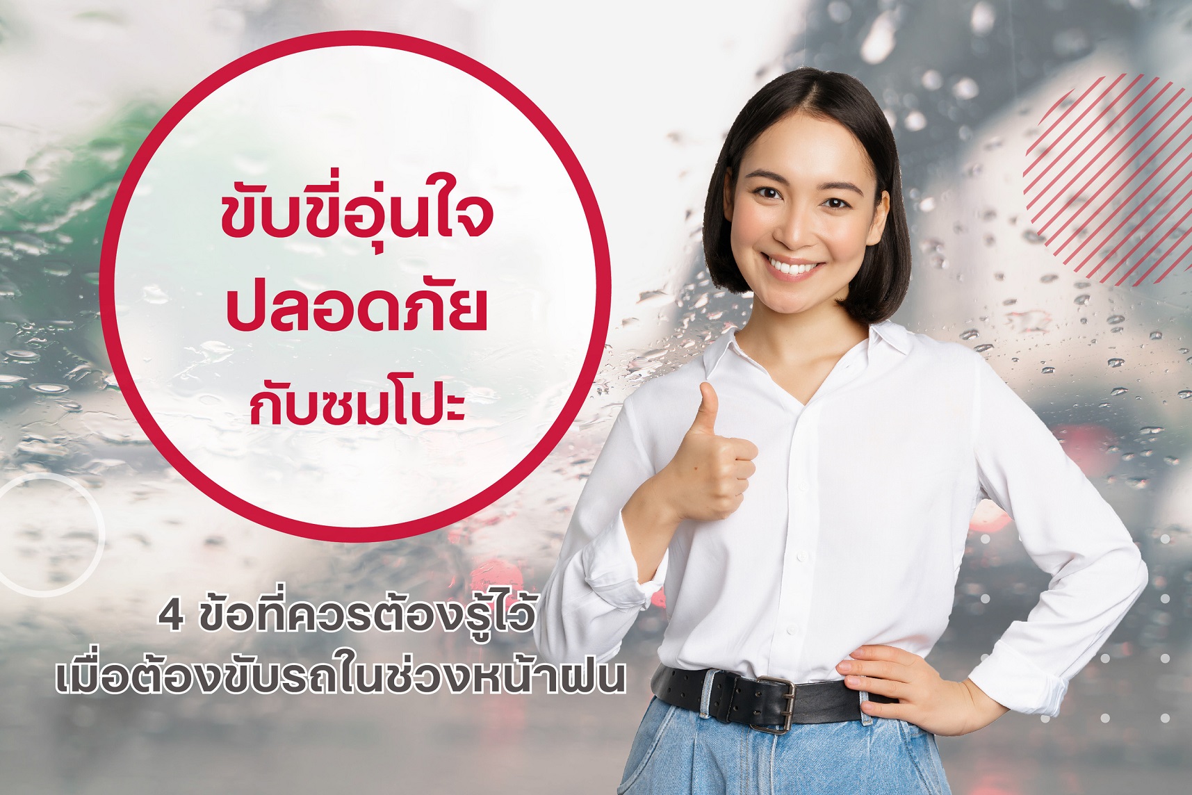 ขับขี่อุ่นใจ ปลอดภัยกับซมโปะ ดัวย 4 ข้อต้องรู้ เมื่อขับรถหน้าฝน
