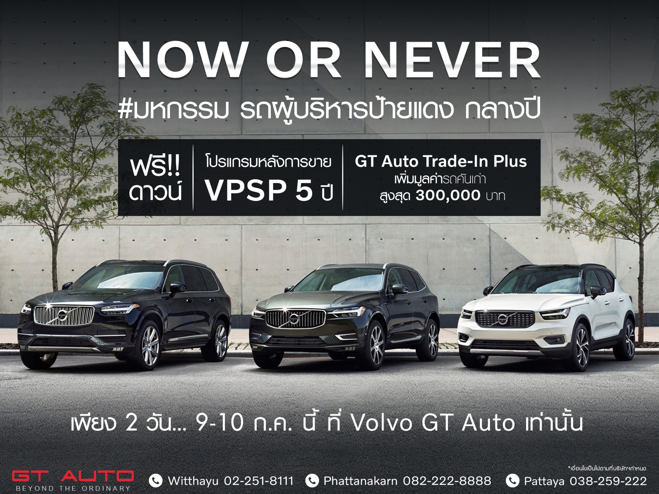 GT Auto ฉลองยอดครึ่งปีแรกโตกว่า 80% จัดงาน “NOW OR NEVER มหกรรมรถผู้บริหาร Volvo ป้ายแดง ไมล์น้อย” มอบโปรโมชั่นสุดยิ่งใหญ่กลางปี