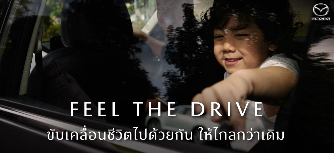 มาสด้าถ่ายทอดภาพลักษณ์แบรนด์ด้วยภาพยนต์โฆษณาชุดใหม่  “FEEL THE DRIVE” ขับเคลื่อนชีวิตไปด้วยกัน ให้ไกลกว่าเดิม