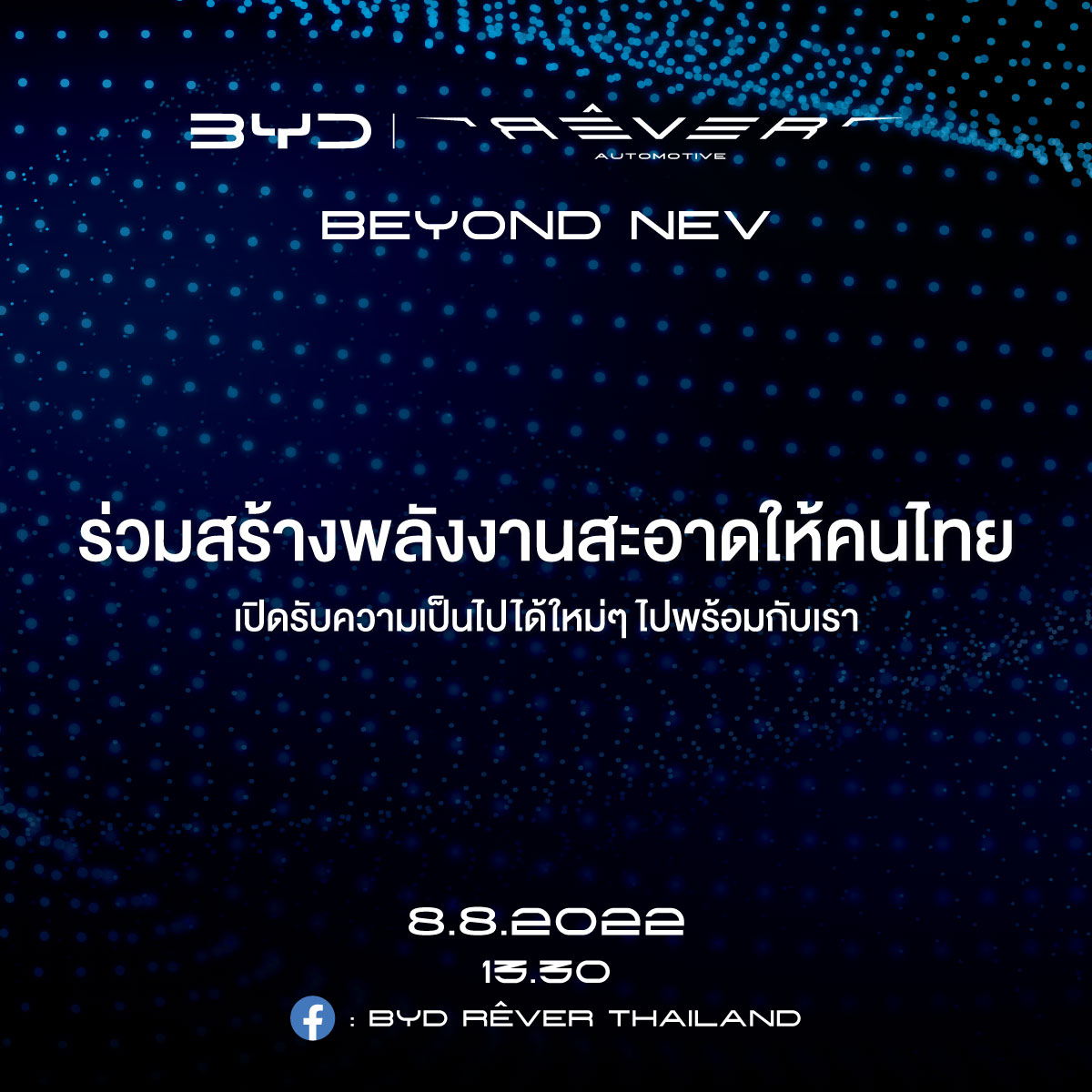 เตรียมพบปรากฏการณ์พลังงานใหม่ จาก Rever Automotive  ผู้จัดจำหน่ายรถยนต์ BYD ในประเทศไทยอย่างเป็นทางการ วันที่ 8 เดือน 8