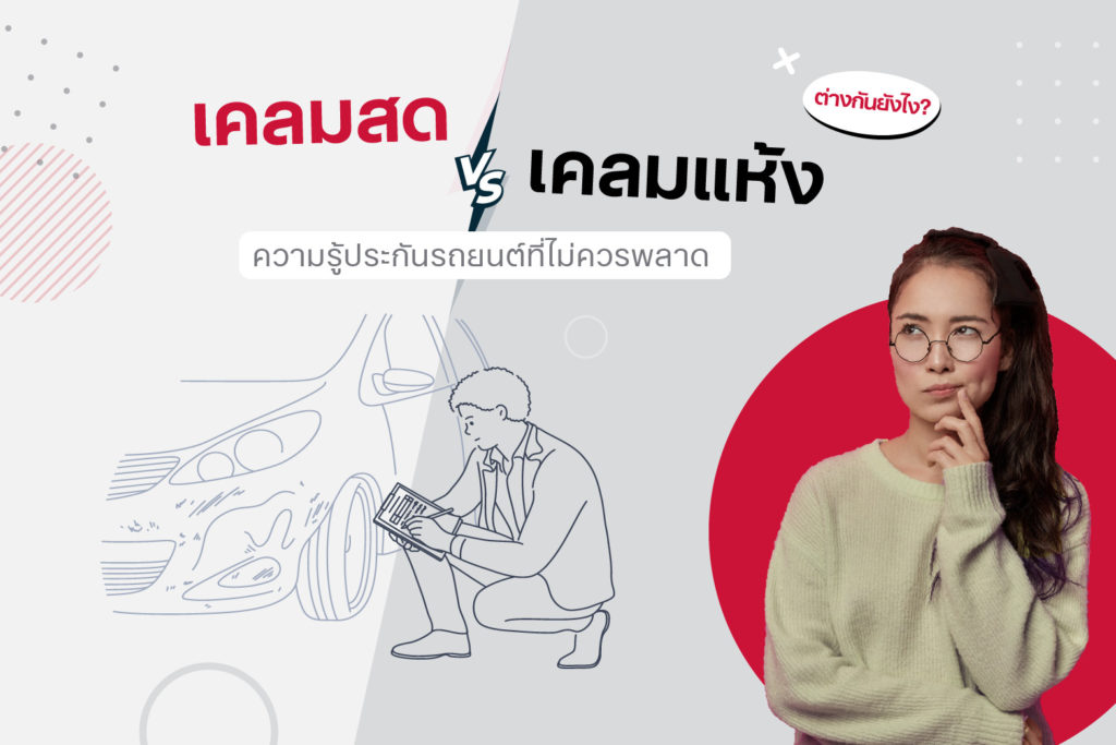 เคลมสด เคลมแห้ง ความรู้ประกันรถยนต์ที่ไม่ควรพลาด