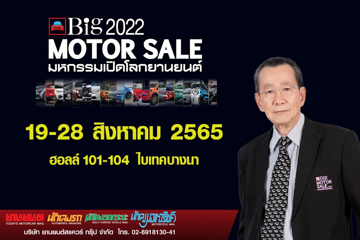 “Big Motor Sale 2022” พร้อมพลัสจัดเต็ม จับมือค่ายรถยนต์ชั้นนำ ร่วมเปิดตัวเปิดจำหน่ายรถใหม่  ให้โปรโมชั่นเด็ดสุดคุ้ม 19-28 สิงหาคมนี้ ที่ ไบเทค บางนา