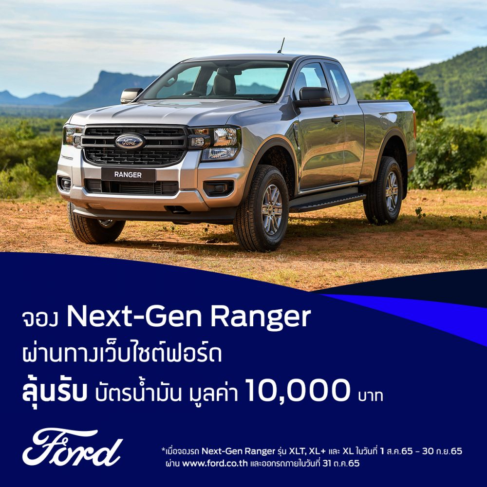 ฟอร์ดจัดแคมเปญลุ้นรับบัตรน้ำมัน 10,000 บาท สำหรับลูกค้าที่จอง  ฟอร์ด เรนเจอร์ เจเนอเรชันใหม่ รุ่น XLT , XL+ และ XL ผ่านช่องทางออนไลน์
