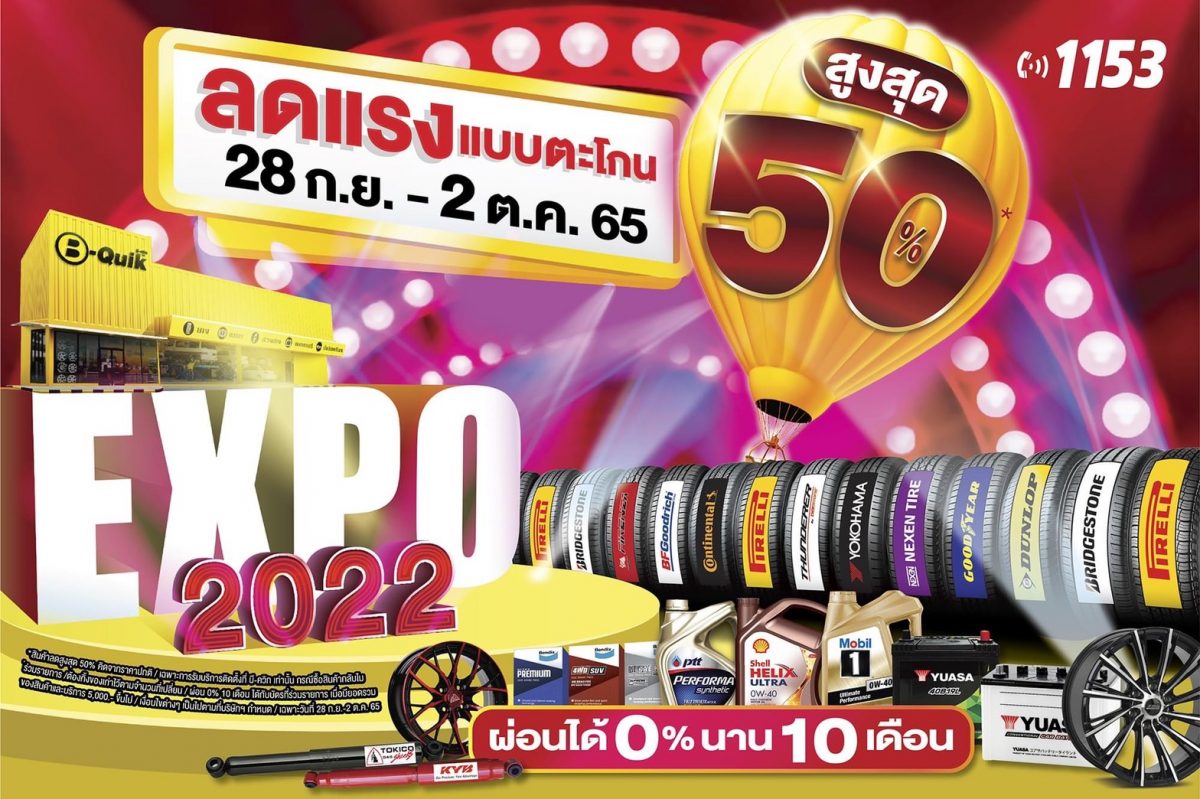 ลดแรงแบบตะโกน! บี-ควิก เอ็กซ์โป 2022 มหกรรมงานลดราคาสินค้าครั้งยิ่งใหญ่ สำหรับคนรักรถ ลดสูงสุด 50% ตั้งแต่ 28 ก.ย. – 2 ต.ค. นี้ ที่ บี-ควิก ทุกสาขาทั่วไทย