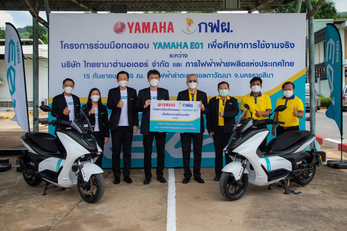 “ยามาฮ่า” ส่งมอบ “E01” ให้กับการไฟฟ้าฝ่ายผลิต เพื่อการศึกษาและพัฒนาต่อยอดรถจักรยานยนต์ไฟฟ้าในประเทศไทย