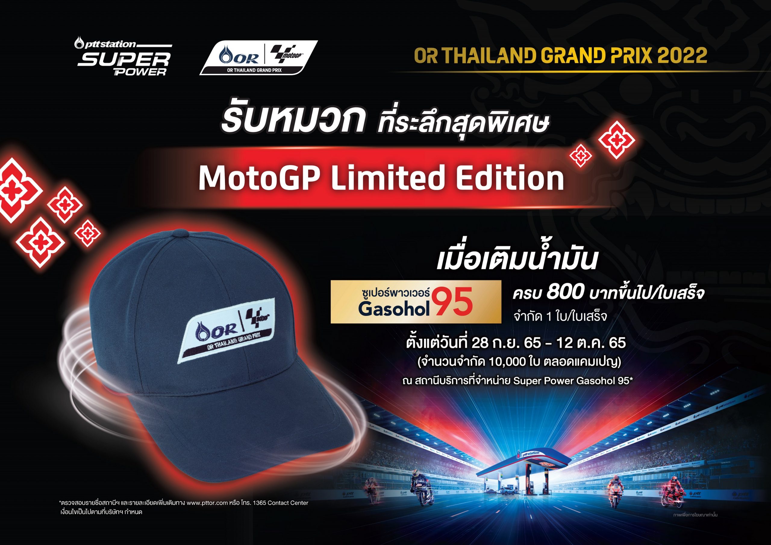 เติมน้ำมัน Super Power Gasohol 95 ที่ พีทีที สเตชั่น ครบ 800 บาท รับฟรี! หมวกที่ระลึกสุดพิเศษ “Super Power x MotoGP Limited Edition”