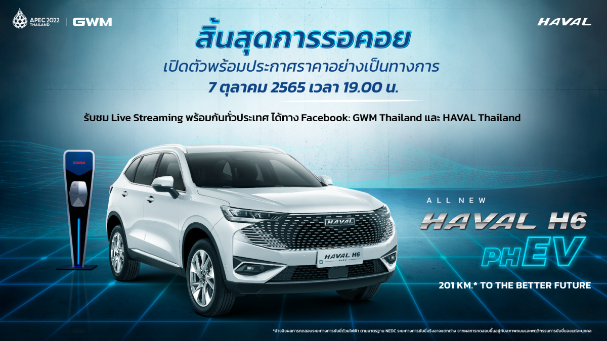 สิ้นสุดการรอคอย เกรท วอลล์ มอเตอร์ เตรียมเปิดตัวและประกาศราคาอย่างเป็นทางการของ All New HAVAL H6 Plug-in Hybrid SUV 7 ตุลาคม 2565 นี้!