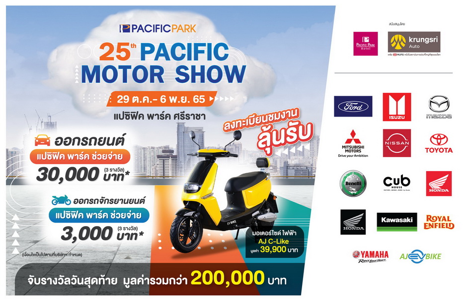 Pacific Motor Show ครั้งที่ 25  ณ ศูนย์การค้าแปซิฟิค พาร์ค ศรีราชา