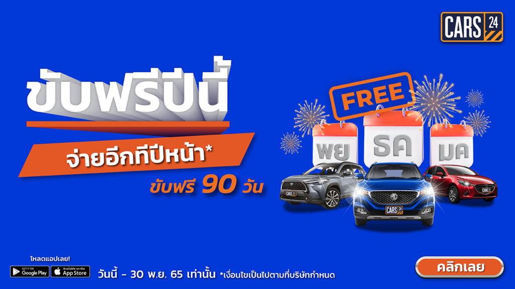 ขับฟรีปีนี้ จ่ายอีกทีปีหน้า! CARS24 ใจดีให้คุณขับฟรี 90 วัน จองด่วนภายใน 30 พ.ย. นี้ เท่านั้น