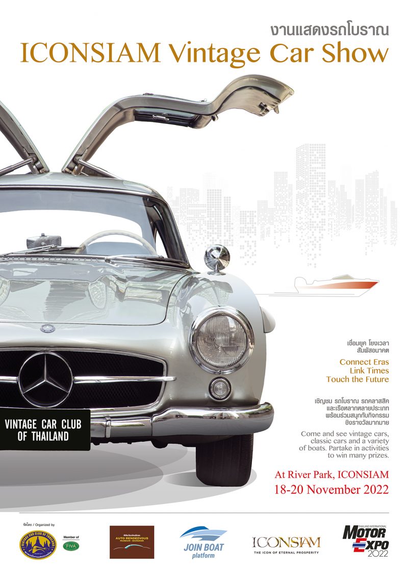 เชิญเที่ยวงาน “ICONSIAM VINTAGE CAR SHOW” ชมรถอายุกว่า 120 ปี 18-20 พฤศจิกายนนี้