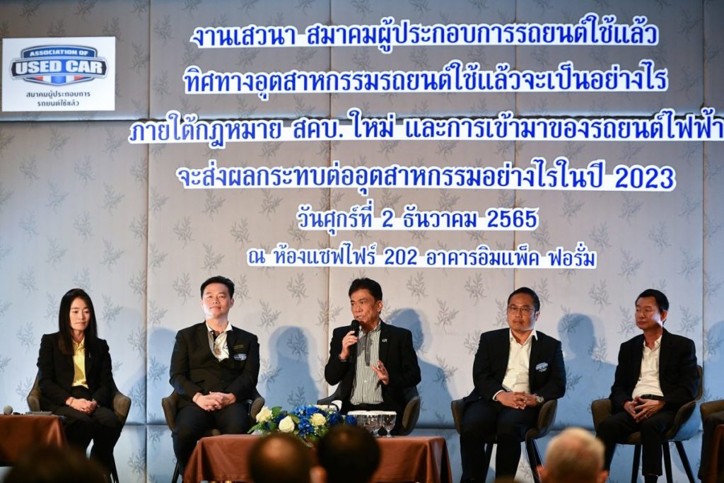 กรังด์ปรีซ์ฯ ผู้จัดงานงานบางกอก ยูสคาร์โชว์ จับมือสมาคมผู้ประกอบการรถยนต์ใช้แล้ว จัดงานเสวนา “ทิศทางอุตสาหกรรมรถยนต์ใช้แล้ว จะเป็นอย่างไร ภายใต้กฎหมาย สคบ. ใหม่ และการเข้ามาของรถยนต์ไฟฟ้าจะส่งผลกระทบต่ออุตสาหกรรมอย่างไร ในปี 2023”