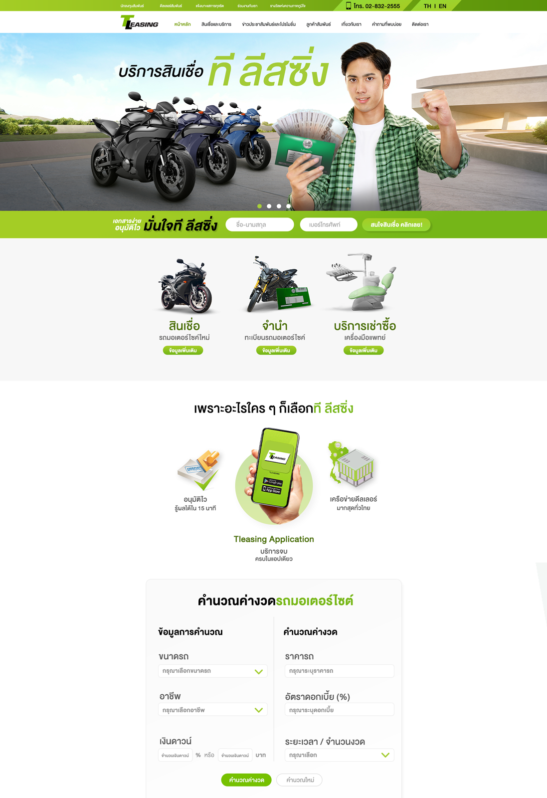 ที ลีสซิ่ง พร้อมให้บริการเว็บไซต์เต็มรูปแบบ ครบทุกเรื่องสินเชื่อเช่าซื้อรถจักรยานยนต์