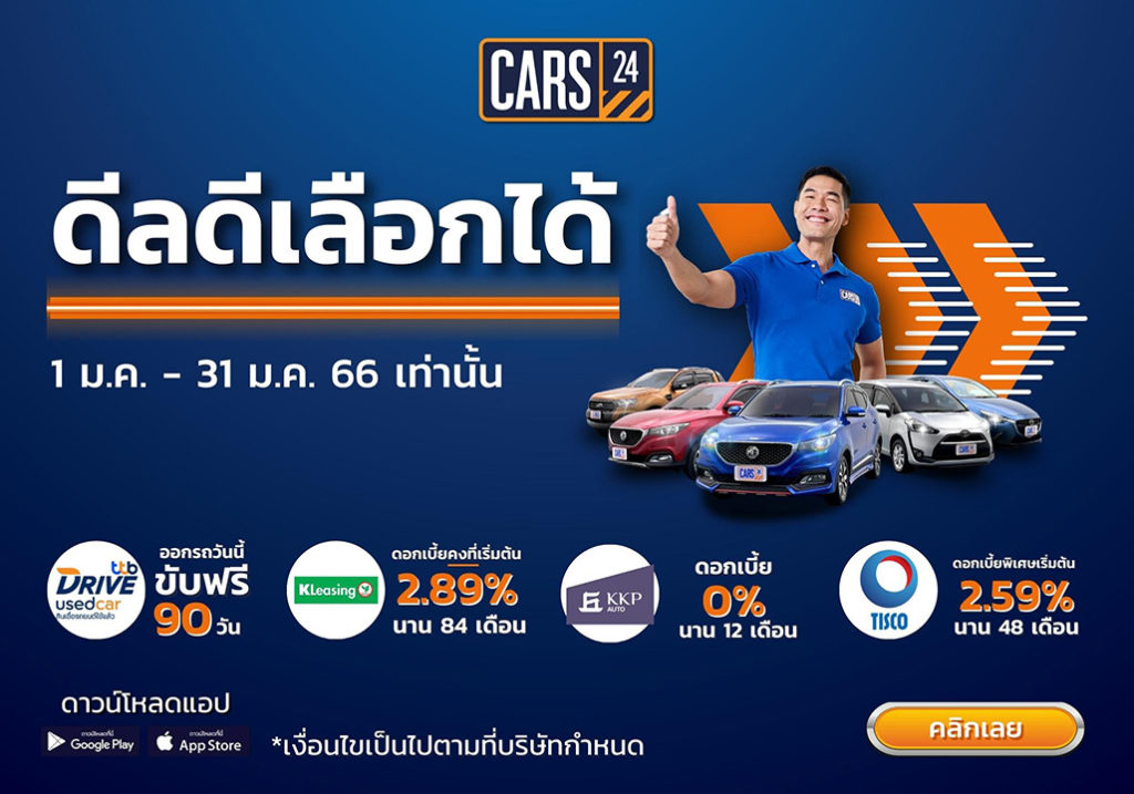 CARS24 ส่งโปร ‘ดีลดี เลือกได้’ จัดเต็มลดราคาและดอกเบี้ยพิเศษ พร้อมเพิ่มความมั่นใจให้ลูกค้า รับประกัน คืนเงินใน 7 วัน*