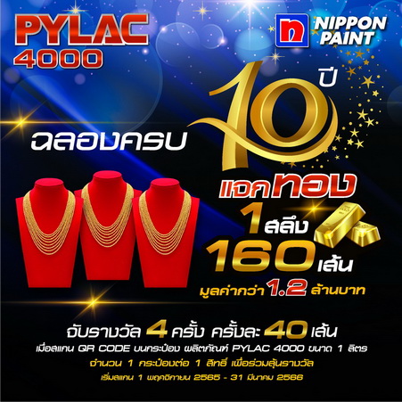นิปปอนเพนต์จัดแคมเปญใหญ่ Pylac 4000 ฉลองครบรอบ10ปีแจกทอง 160 เส้น มูลค่ากว่า 1.2 ล้านบาท