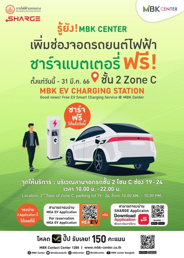 เอ็ม บี เค เซ็นเตอร์ เพิ่มช่องชาร์จรถยนต์ไฟฟ้า MBK EV Charging Station พร้อมชาร์จฟรี! ตั้งแต่วันนี้- 31 มี.ค. 66
