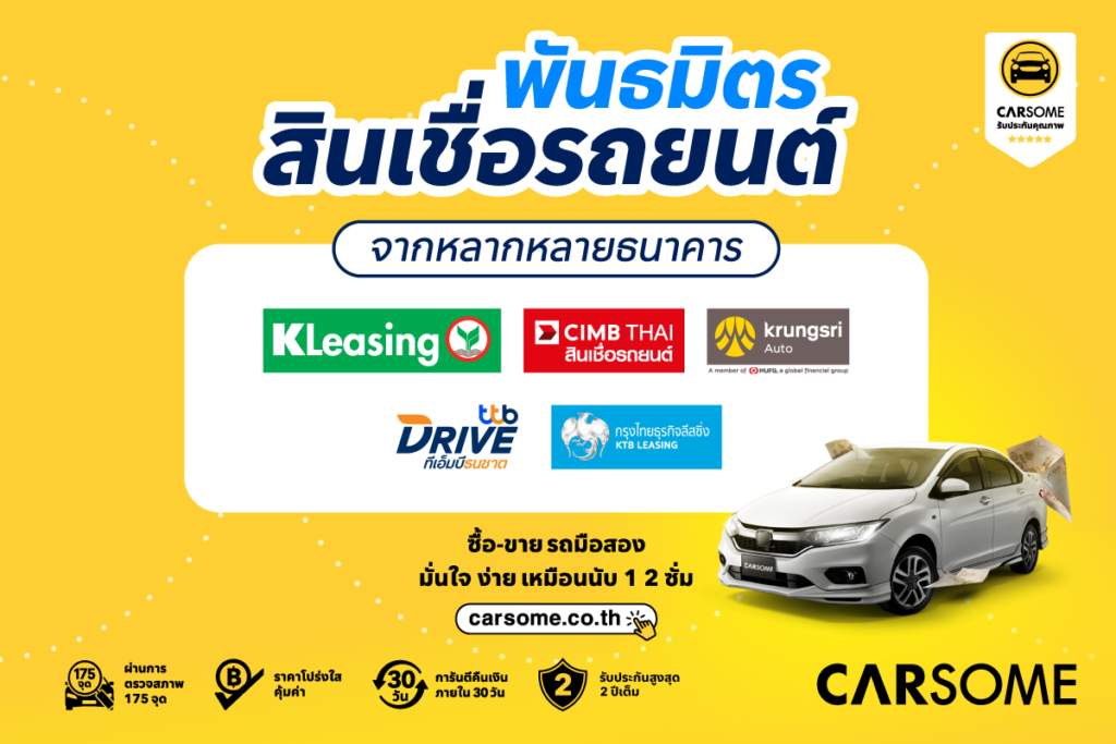 CARSOME จับมือพันธมิตรทางการเงิน เดินหน้าช่วยให้การยื่นขอสินเชื่อ รถยนต์มือสองของผู้มีคะแนนเครดิตต่ำง่ายขึ้น